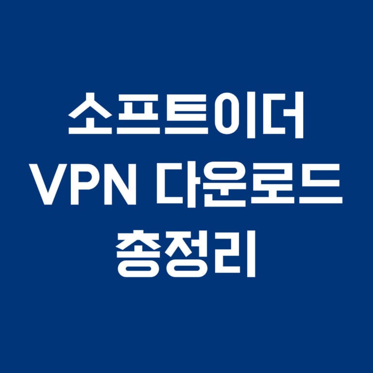 소프트이더 vpn 다운로드 총정리