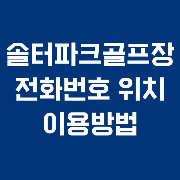 솔터파크골프장 전화번호 위치 이용방법