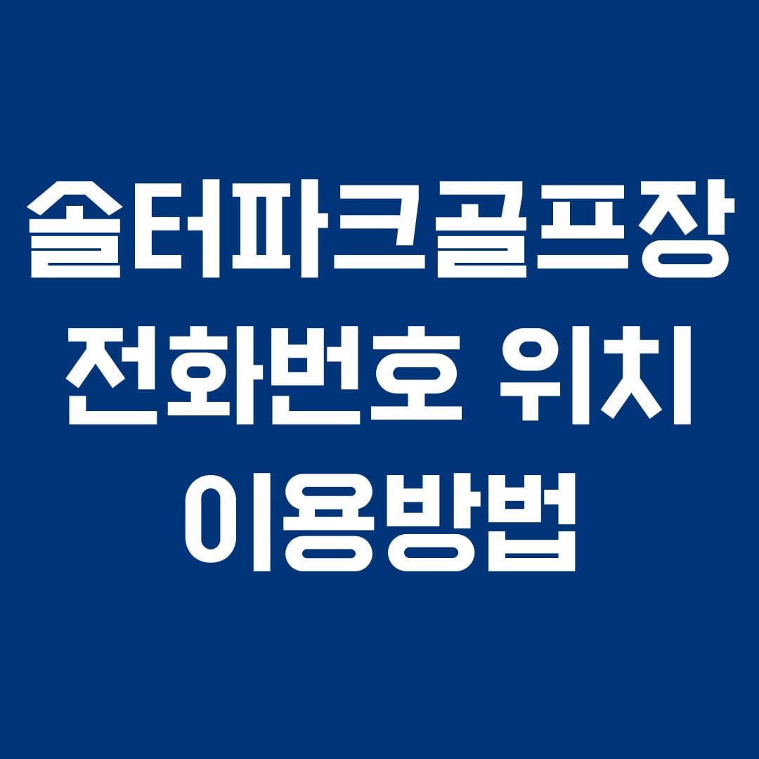 솔터파크골프장 전화번호 위치 이용방법