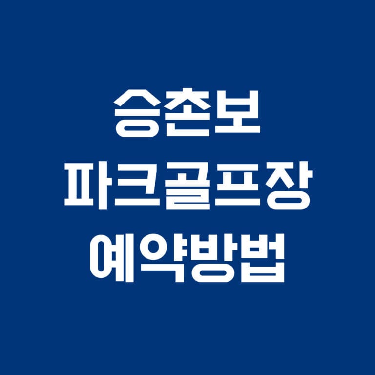 승촌보파크골프장 예약방법 썸네일