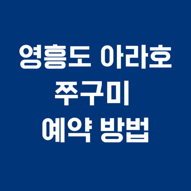 영흥도 아라호 쭈꾸미 예약방법