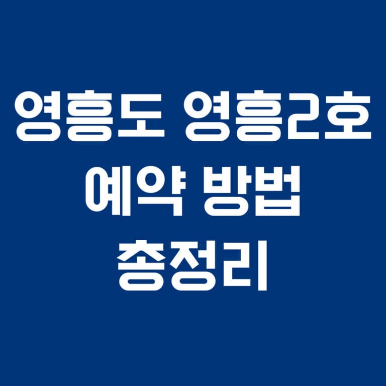 영흥도 영동2호 예약방법 총정리 썸네일
