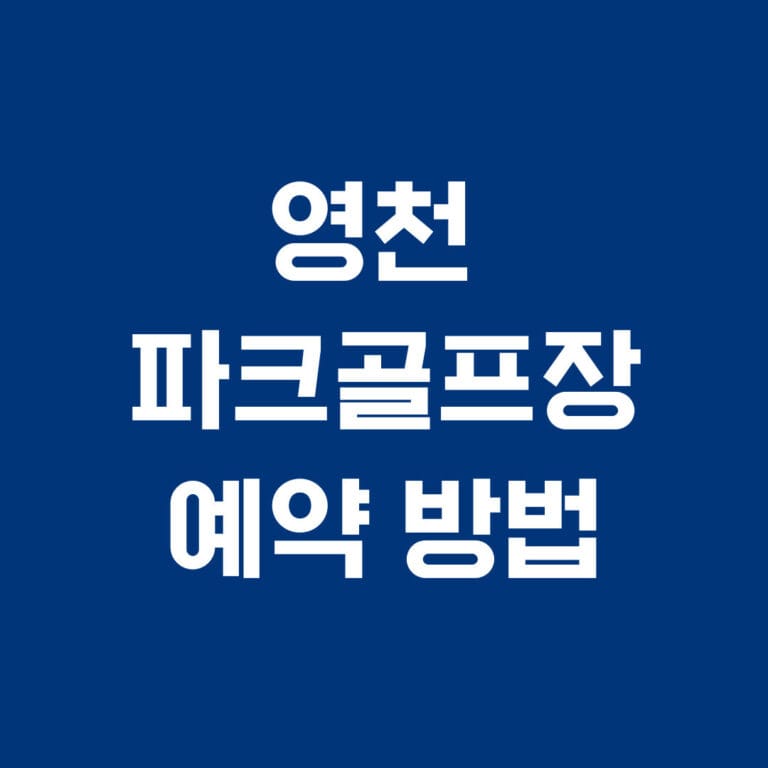 영천 파크골프장 예약방법 썸네일