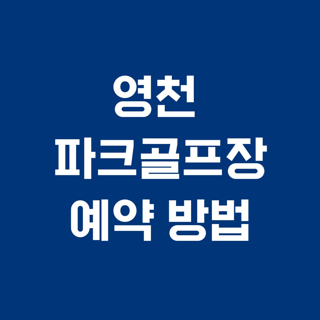 영천 파크골프장 예약방법 썸네일