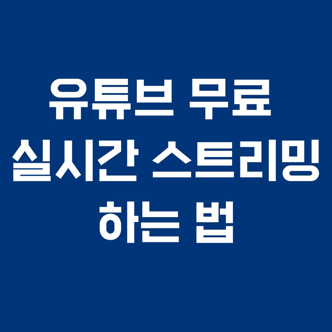 유튜브 무료 실시간 스트리밍 썸네일