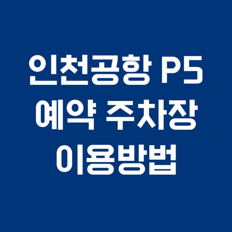 인천공항P5 예약주차장 이용방법