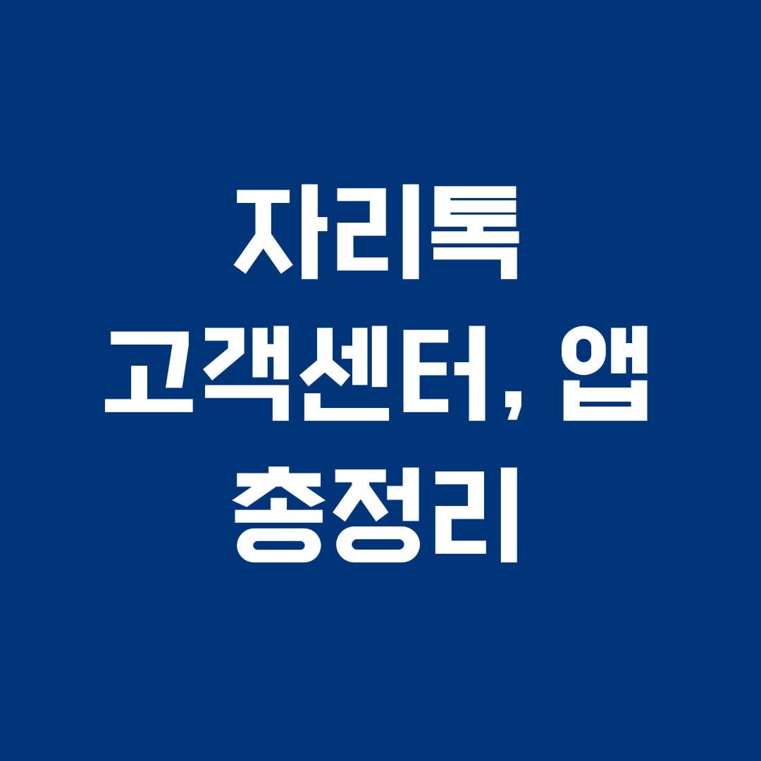 자리톡 고객센터, 앱 총정리 썸네일