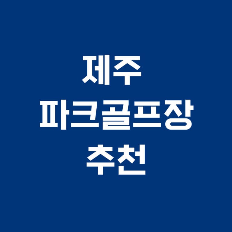 제주파크골프장 추천