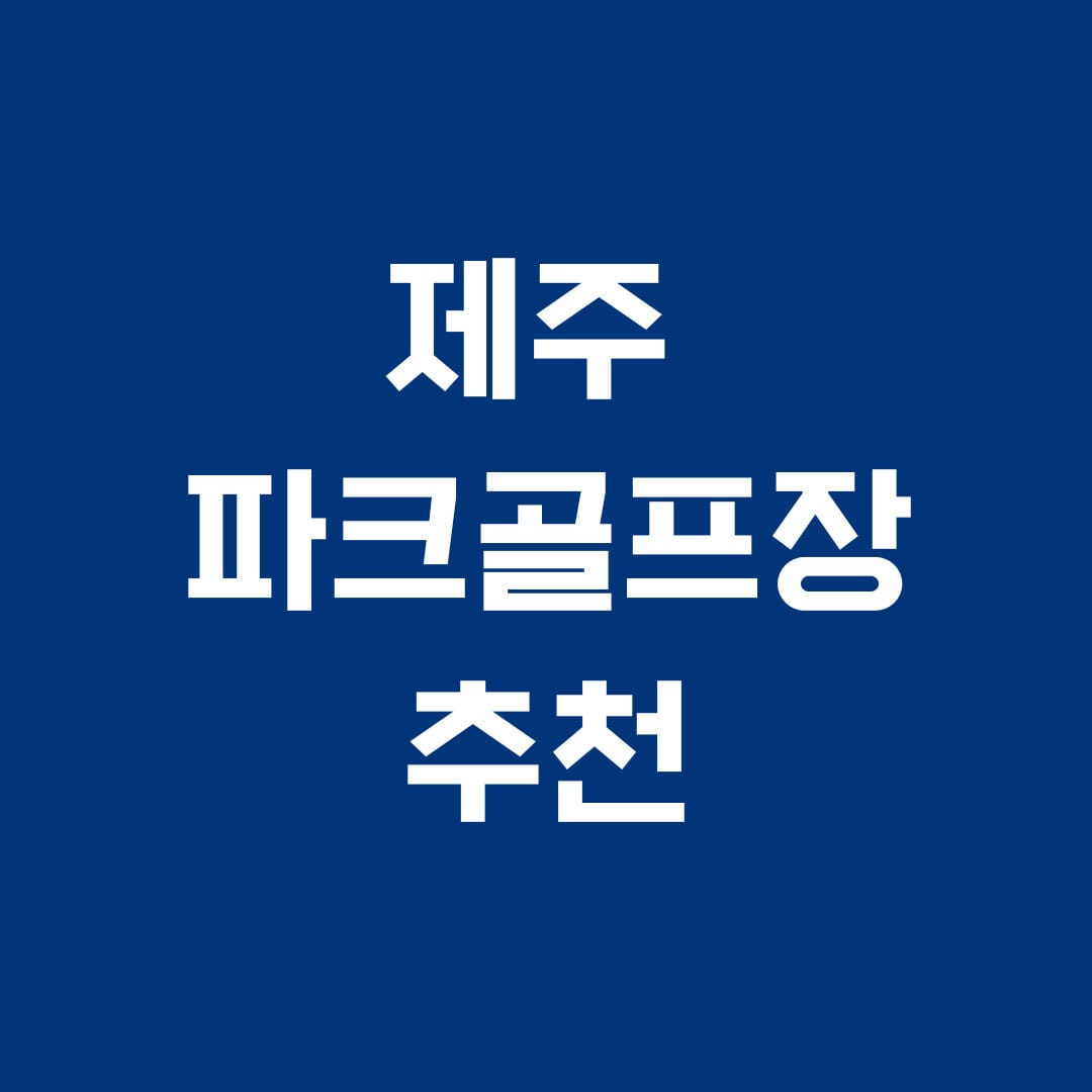 제주파크골프장 추천