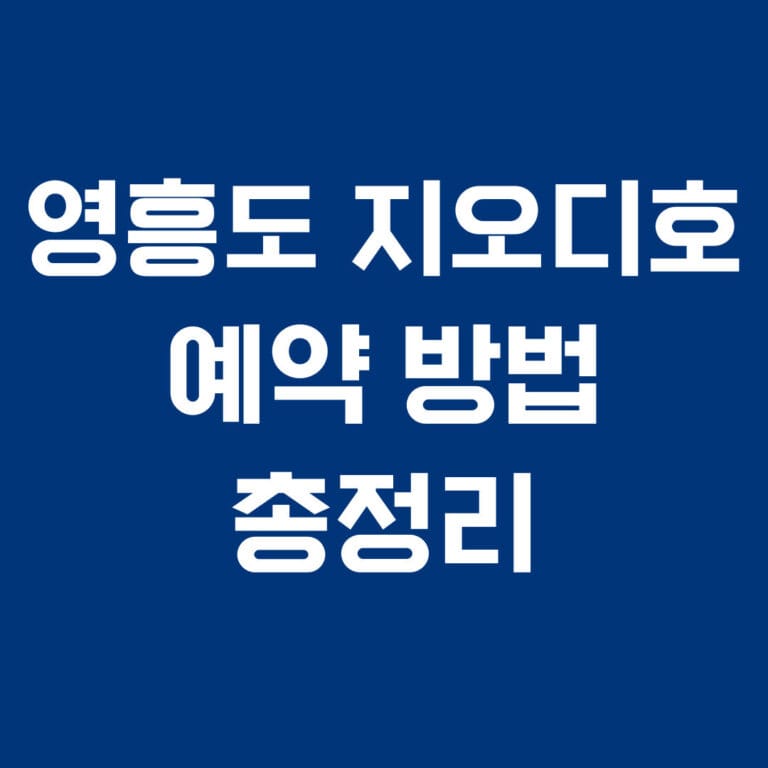 영흥도 지오디호 예약방법 총정리