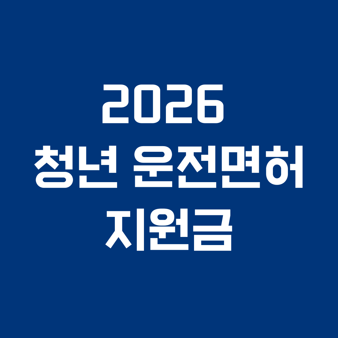 2026 청년 운전면허 지원금 썸네일