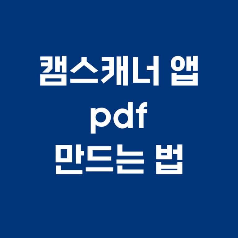 캠스캐너 앱 pdf 만드는 법 썸네일