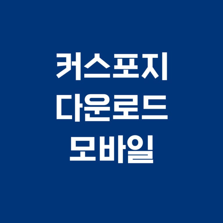 커스포지 다운로드 모바일