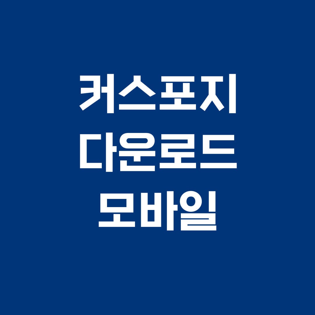 커스포지 다운로드 모바일