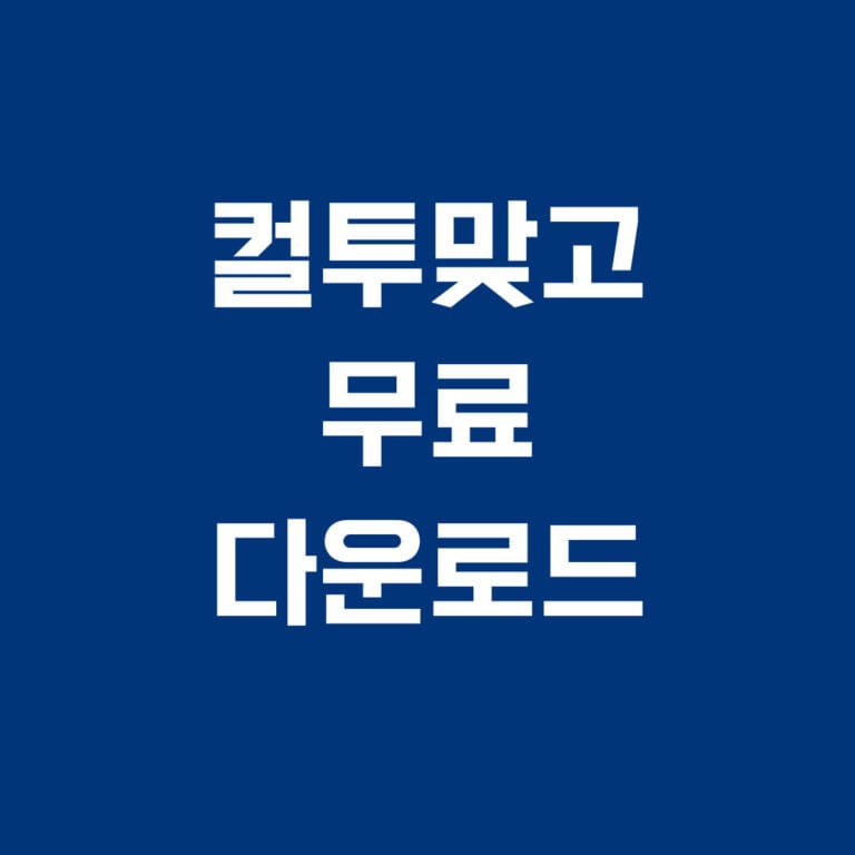 컬투맞고 무료 다운로드 썸네일