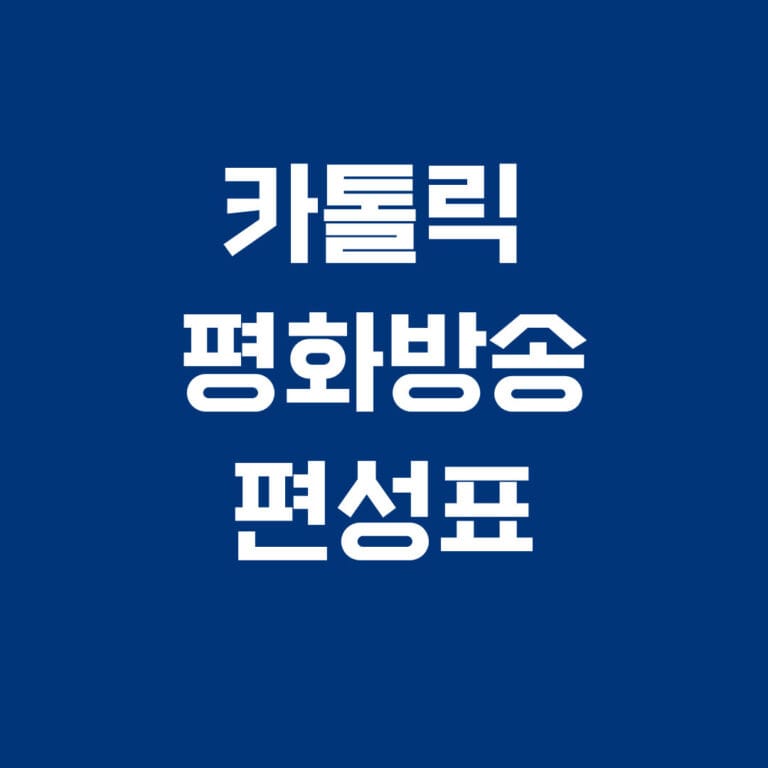 카톨릭 평화방송 편성표