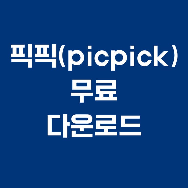 픽픽 무료 다운로드 썸네일
