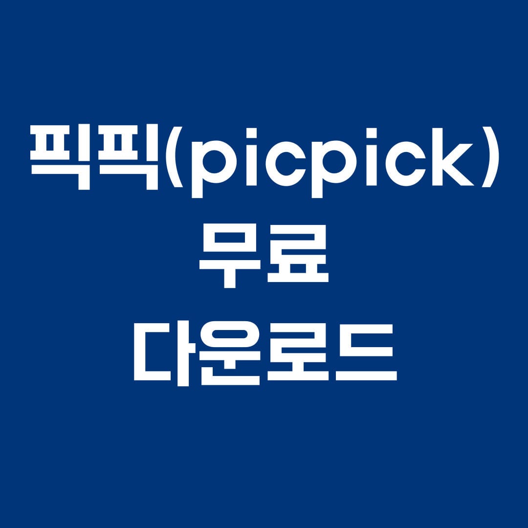 픽픽 무료 다운로드 썸네일
